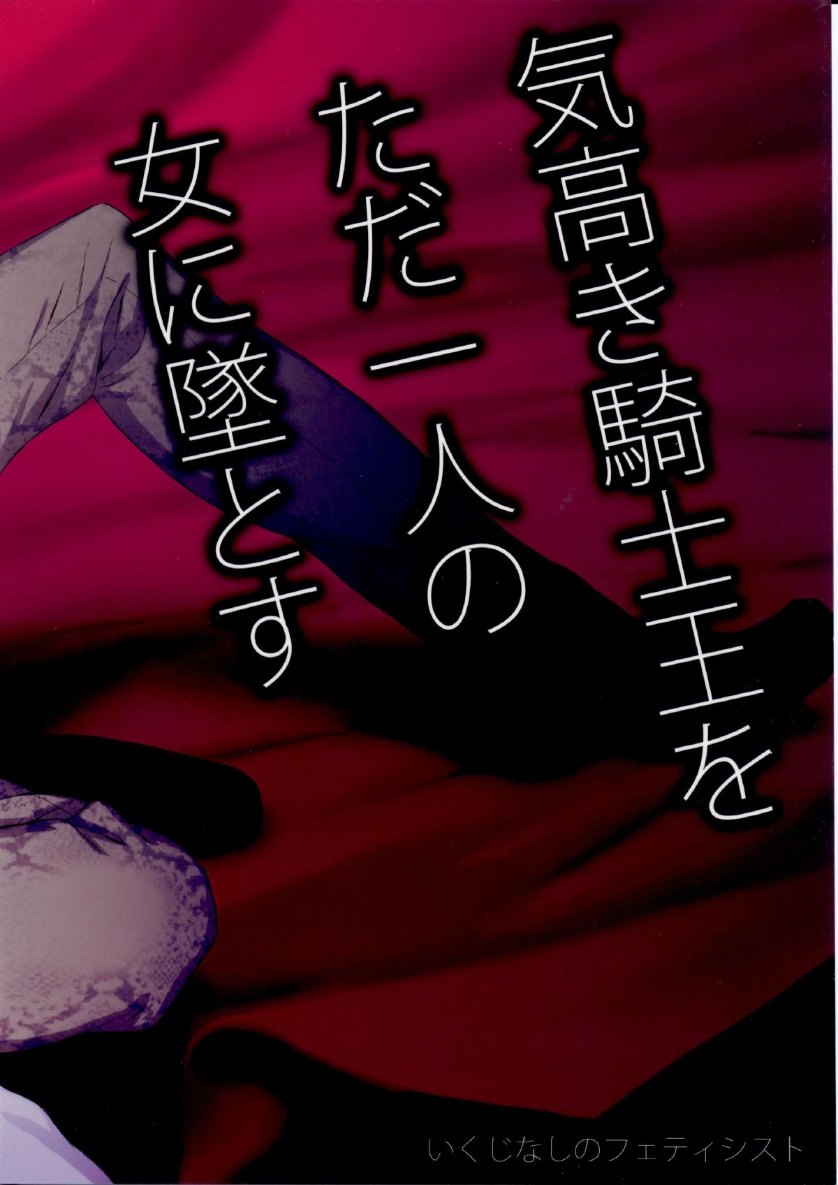 (Ou no Utsuwa 2) [Ikujinashi no Fetishist] Kedakaki Kishiou o tada Hitori no Onna ni Otosu (Fate/Zero) page 22 full