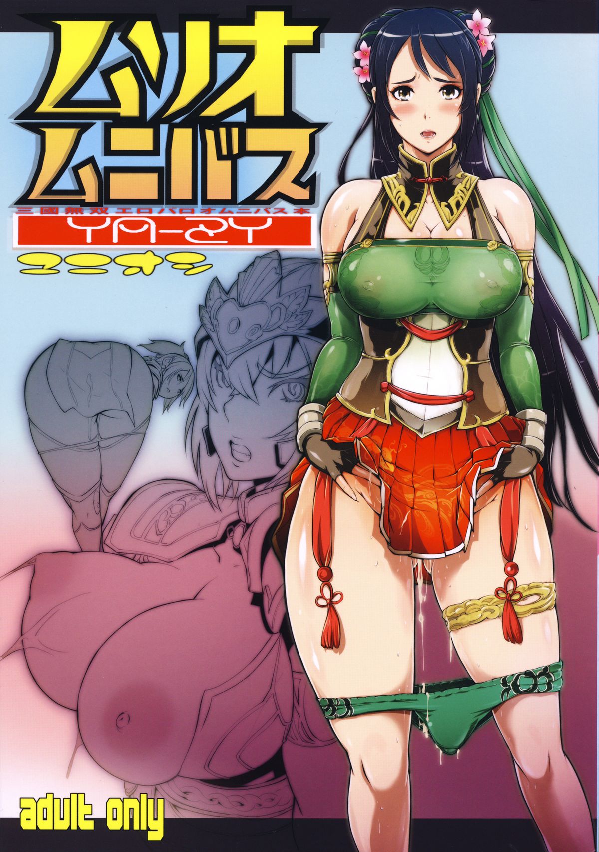 (C87) [YA-ZY (Yunioshi)] Musou Omnibus (Dynasty Warriors) [Chinese] [Pつssy汉化组] page 3 full