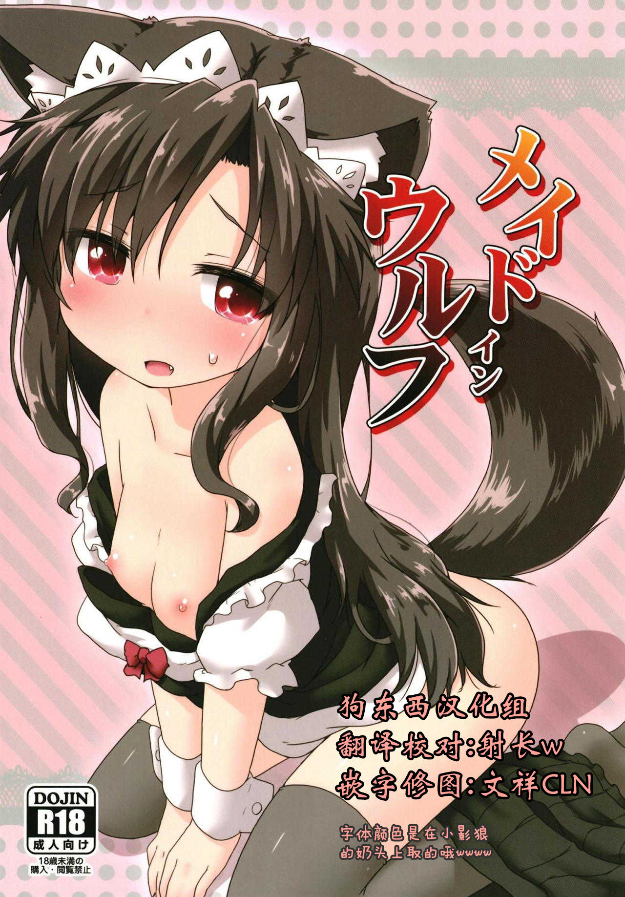 (C94) [Gainamon (Natsu no Koucha)] Maid in Wolf (Touhou Project) [Chinese] [狗东西汉化组] page 1 full