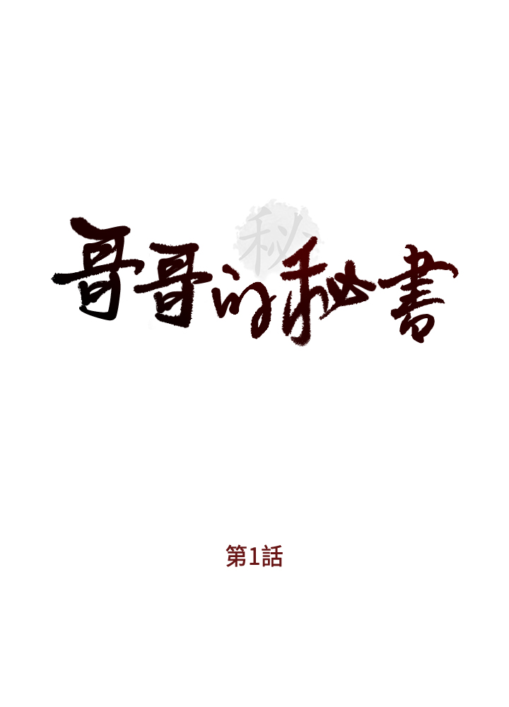 [洪班長]哥哥的秘书 EP.1(正體中文)高畫質版本 page 1 full