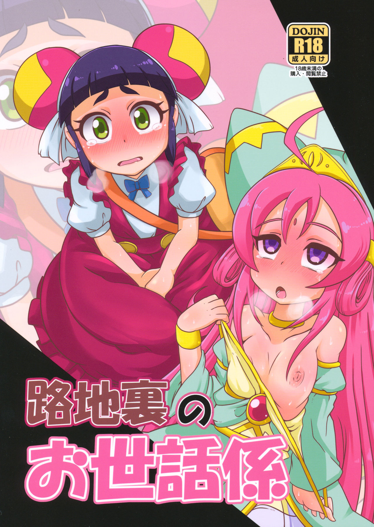 (COMIC1☆10) [HellDevice (nalvas)] Rojiura no Osewagakari (Battle Spirits Double Drive) page 1 full