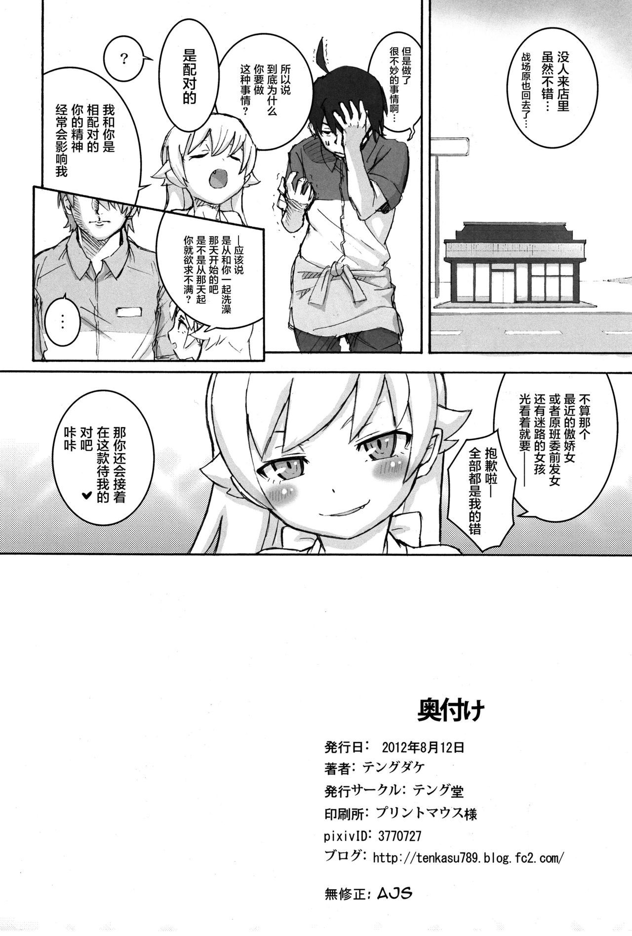 (C84) [Tengudou (Tengudake)] Shujuu no Kankei! - The Relation of Master to Servant (Bakemonogatari) [Chinese] [萝莉援助汉化组] [Decensored] page 22 full