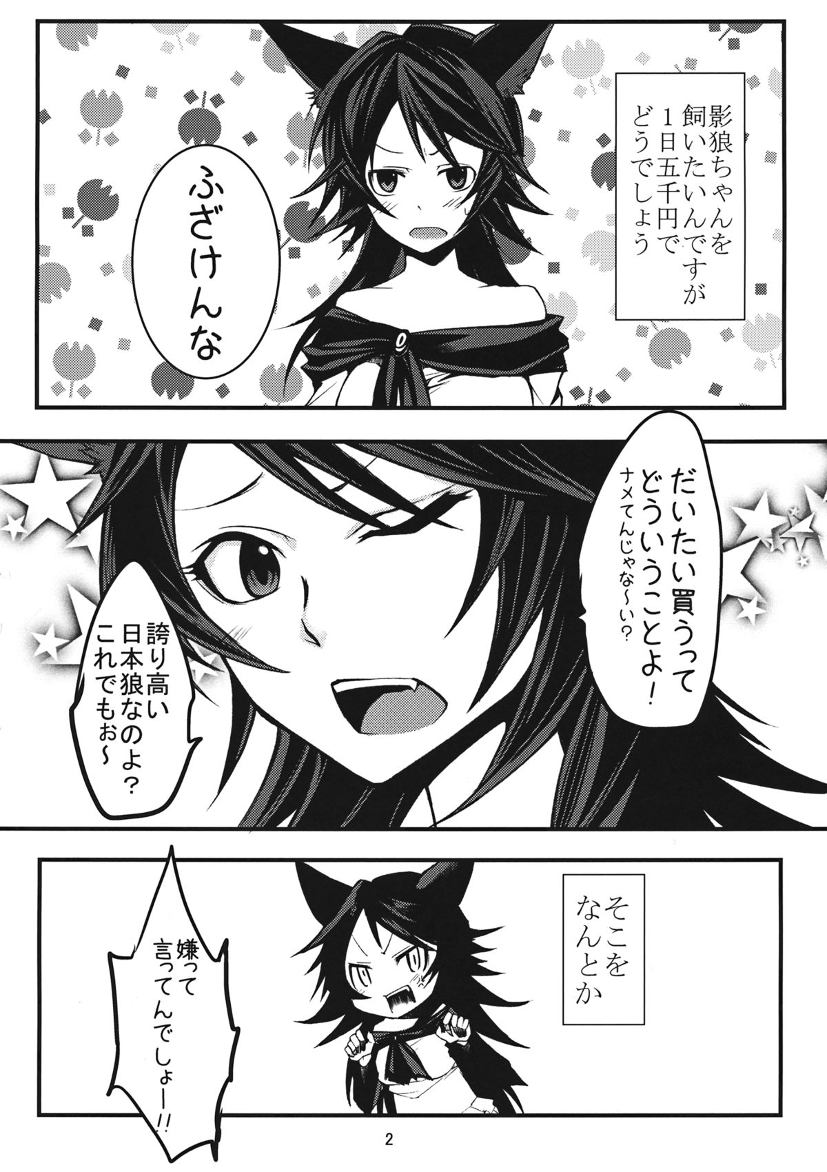 (C85) [Akai Kitsune (Yatsuzaki)] Nihon Ookami no Kaikata (Touhou Project) page 3 full