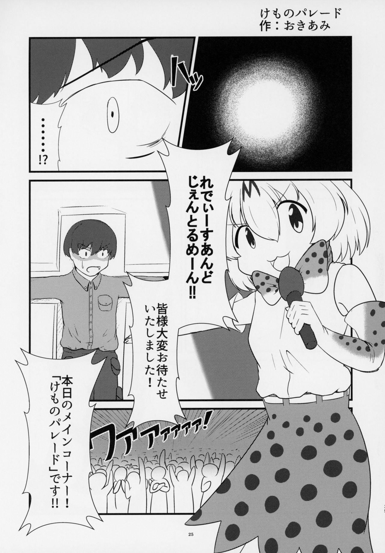 (C95) [Kemoshiko Doukoukai (Various)] Friends Gyaku Rape Goudoushi ~Animal Girl ni yoru Seiteki Boukou Higai Kirokushu~ (Kemono Friends) page 24 full