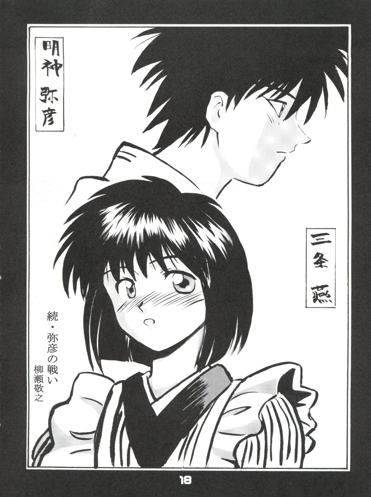 [WINDFALL (Yanase Takayuki)] Tsuyabanashi Rurouni Kai Tanabota (Rurouni Kenshin) page 19 full
