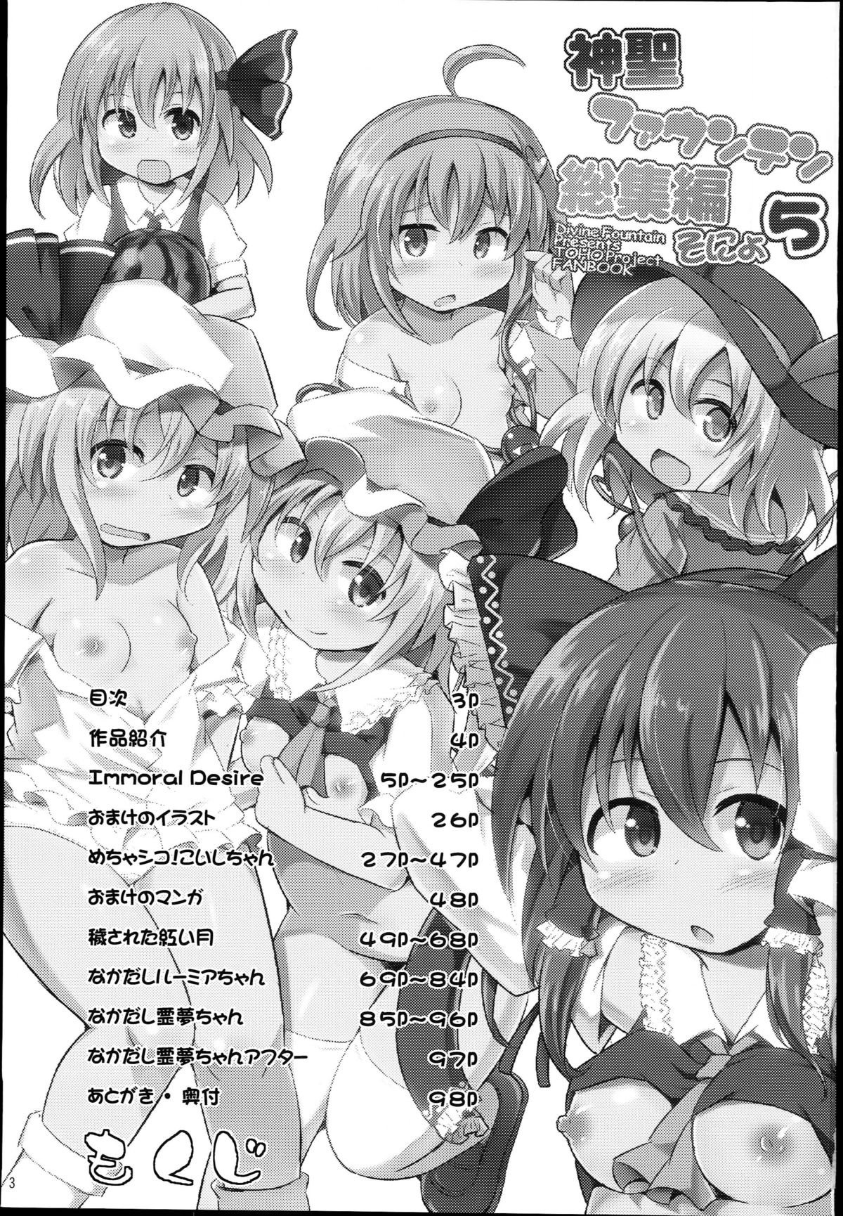 (Reitaisai 12) [Divine Fountain (Koizumi Hitsuji)] Shinsei Fountain Soushuuhen Sonyo 5 (Touhou Project) page 3 full