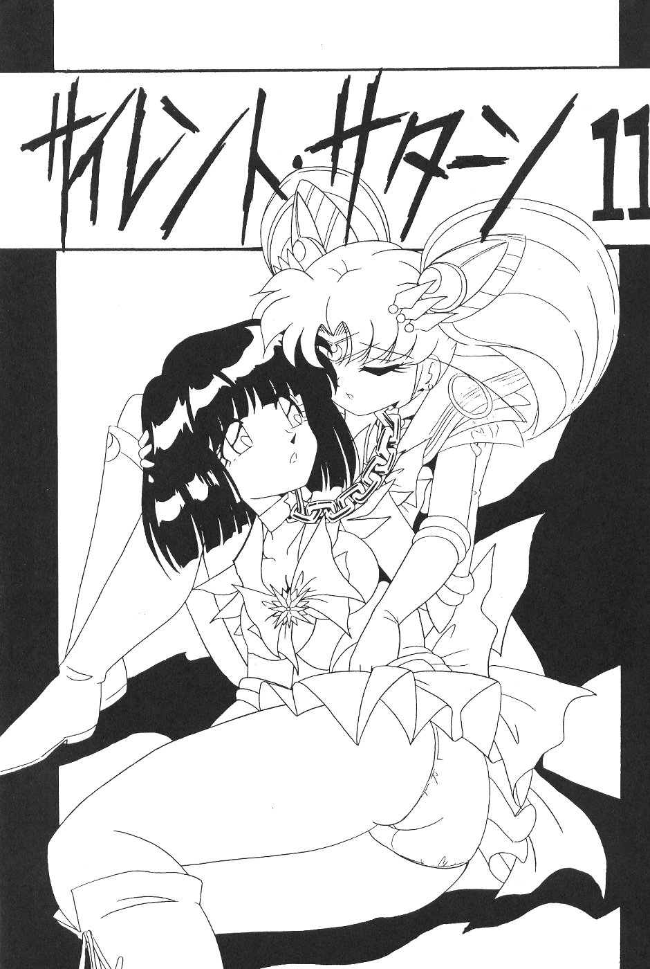 (CR27) [Thirty Saver Street 2D Shooting (Maki Hideto, Sawara Kazumitsu)] Silent Saturn 11 (Bishoujo Senshi Sailor Moon) page 2 full