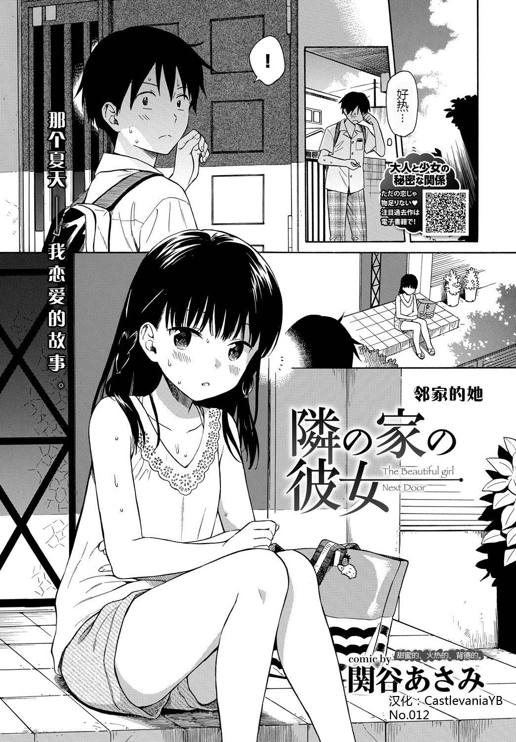 [Sekiya Asami] Tonari no Ie no Kanojo - The Beautiful girl Next Door | 邻家的她 (COMIC BAVEL 2018-10) [Chinese] [CastlevaniaYB] [Digital] page 2 full