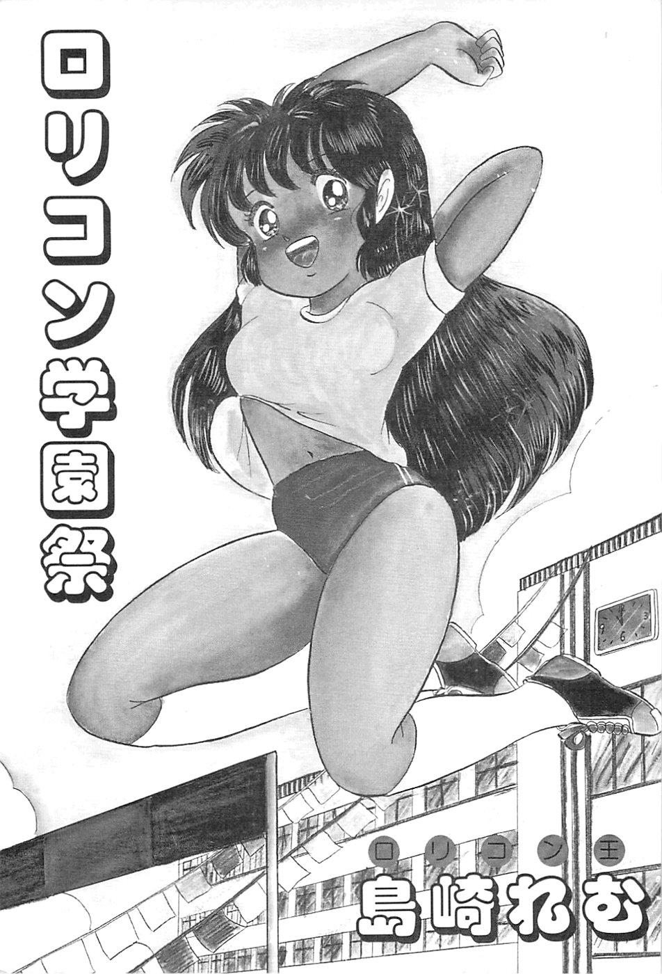 [Shimazaki Lem] Lolicon Gakuensai page 3 full