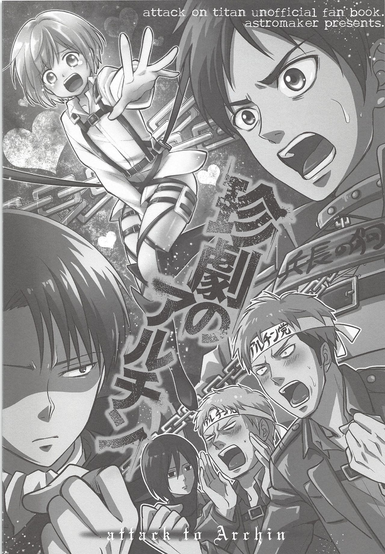 (Hekigai Chousa Haku) [astromaker (Mikuri)] Chingeki no Archin - attack to Archin (Shingeki no Kyojin) page 13 full