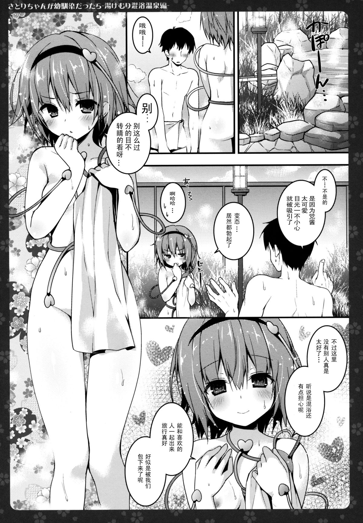 (Reitaisai 12) [KINOKONOMI (konomi)] Satori-chan ga Osananajimi dattara -Yukemuri Konyoku Onsen Hen- (Touhou Project) [Chinese] [CE家族社] page 7 full