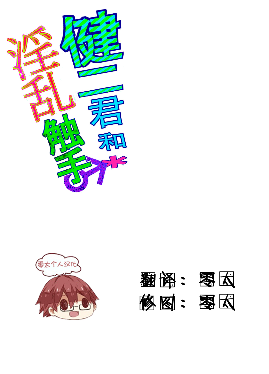 (Shota Scratch 22) [Ane Ichigo (Asya)] Kenji-kun to Inran Shokushu (Summer Wars) [Chinese] [零太个人汉化] page 2 full