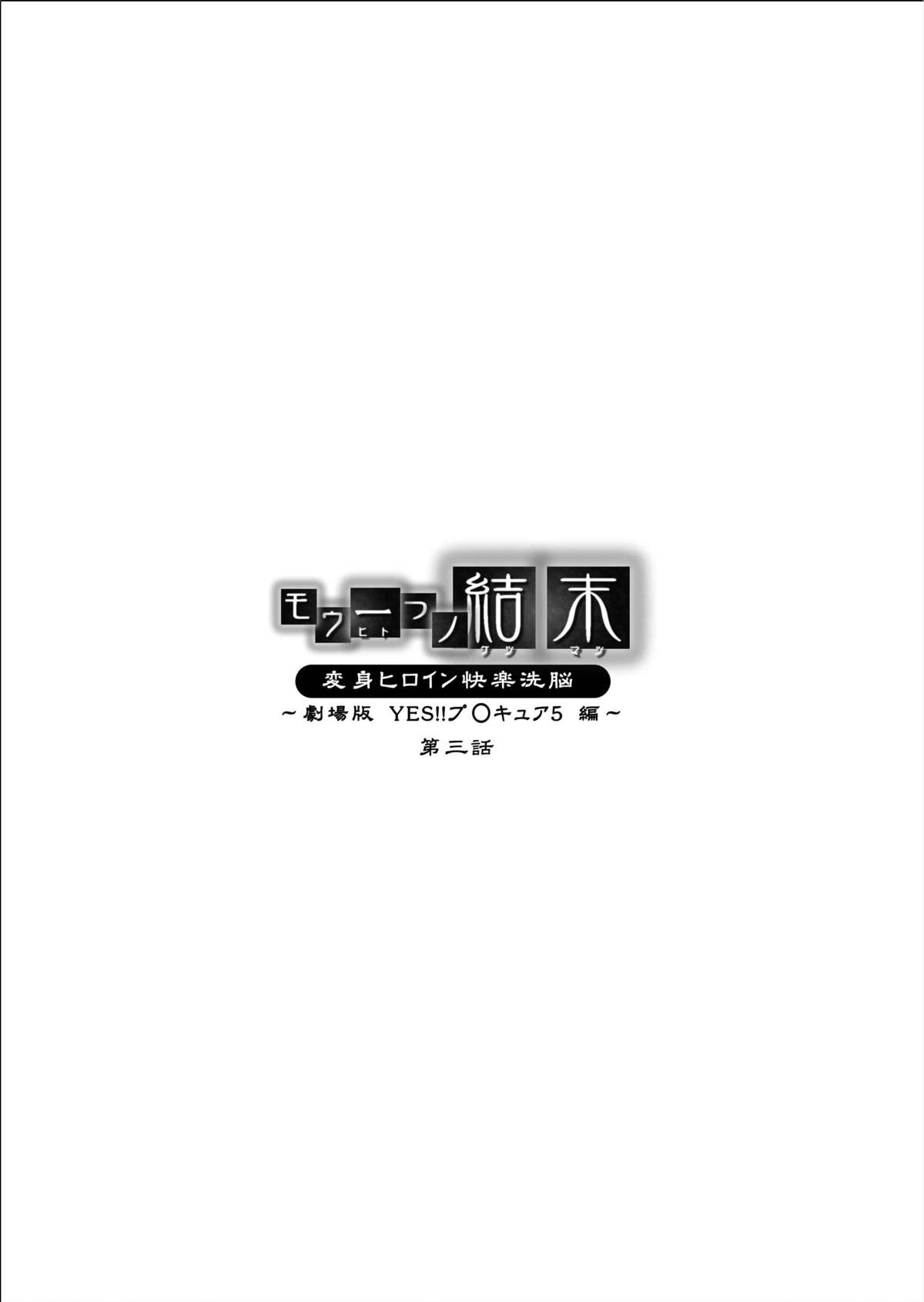 [MACXE'S (monmon)] Mou Hitotsu no Ketsumatsu ~Henshin Heroine Kairaku Sennou Yes!! Precure 5 Hen~ Daisanwa | Another Conclusion 3 (Yes! Precure 5) [English] [SaHa] page 2 full
