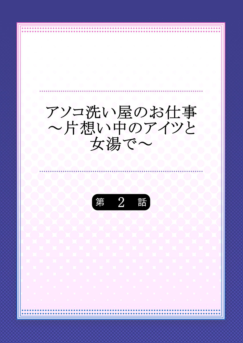 [Toyo] Asoko Araiya no Oshigoto ~Kataomoichuu no Aitsu to Onnayu de~ (2) page 2 full