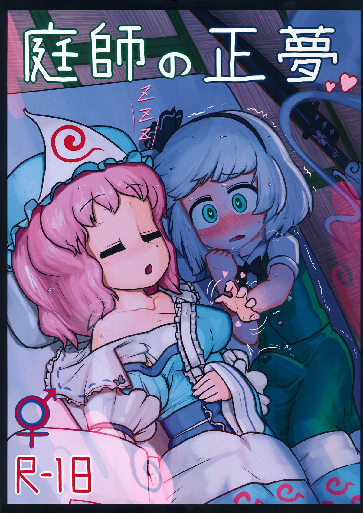 (C86) [Ninniku Batake (Ninniku)] Niwashi no Masayume (Touhou Project) page 1 full