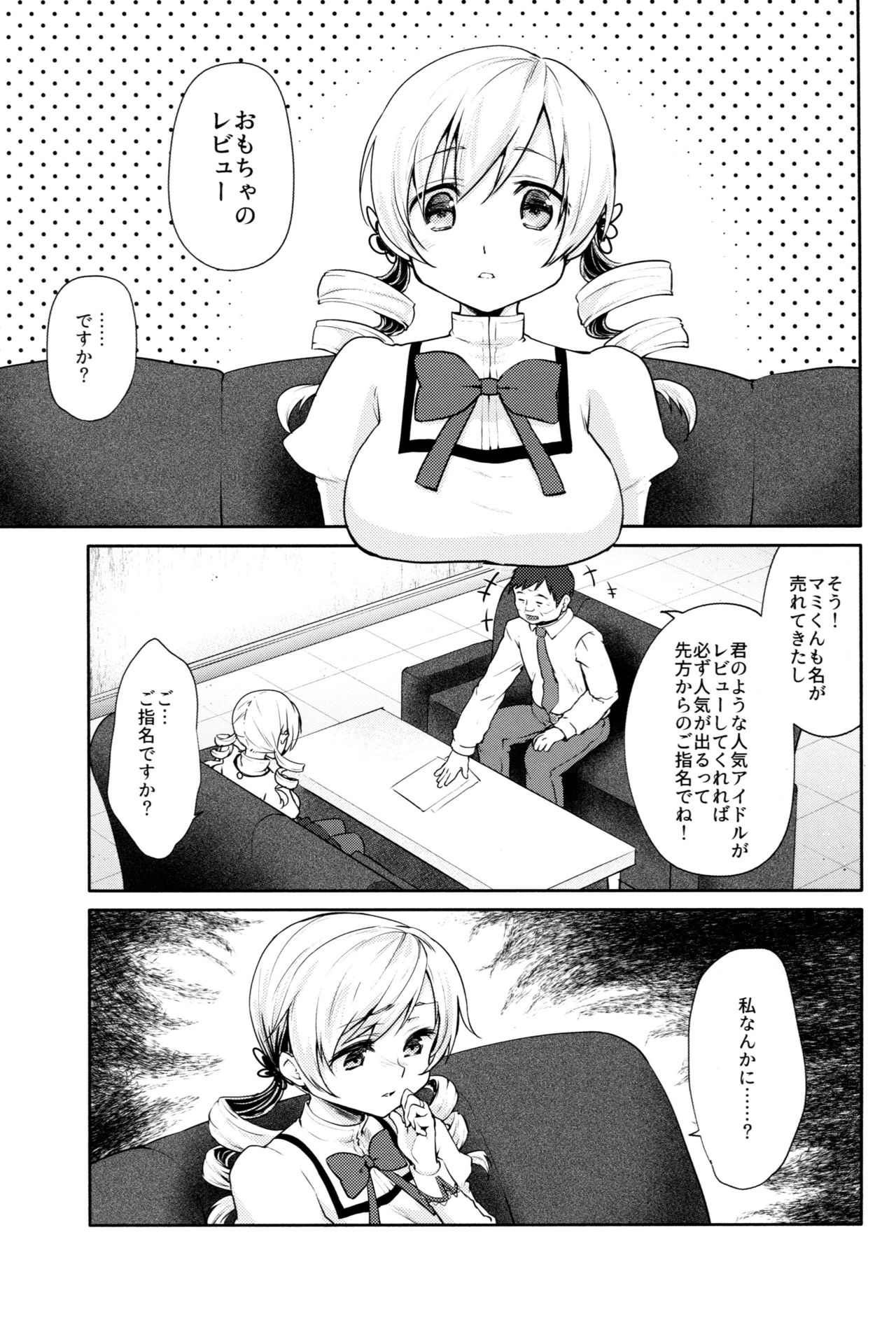 (COMIC1☆13) [Kaze no Gotoku! (Kazabuki Poni, Fujutsushi)] Tomoe Mami no Mankai Omocha Review (Puella Magi Madoka Magica) page 3 full