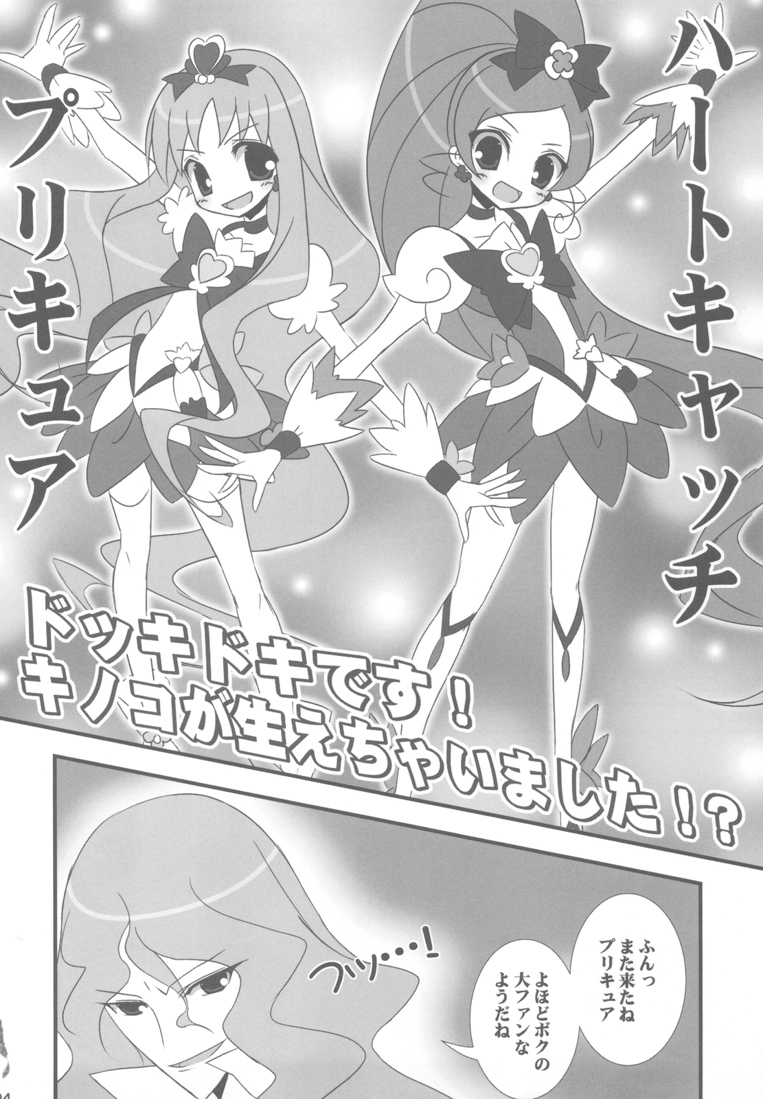 (C78) [Tennenseki (Suzuri)] Dokki Doki desu! Kinoko ga Haechaimashita!? (HeartCatch Precure!) page 4 full