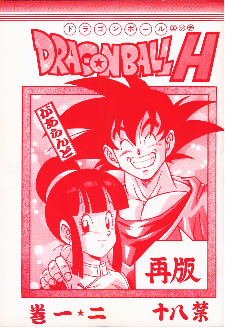 [Rehabilitation (Garland)] DRAGONBALL H Maki Ichi Ni Saihan (Dragon Ball Z) page 1 full