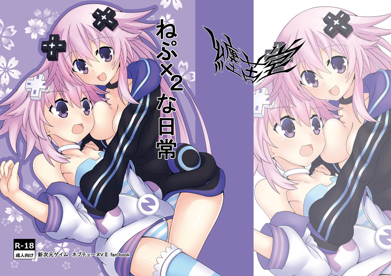 [Tenku-dou (Ayame Sino)] Nep x 2 na Nichijou (Hyperdimension Neptunia) [Chinese] [Digital] page 19 full