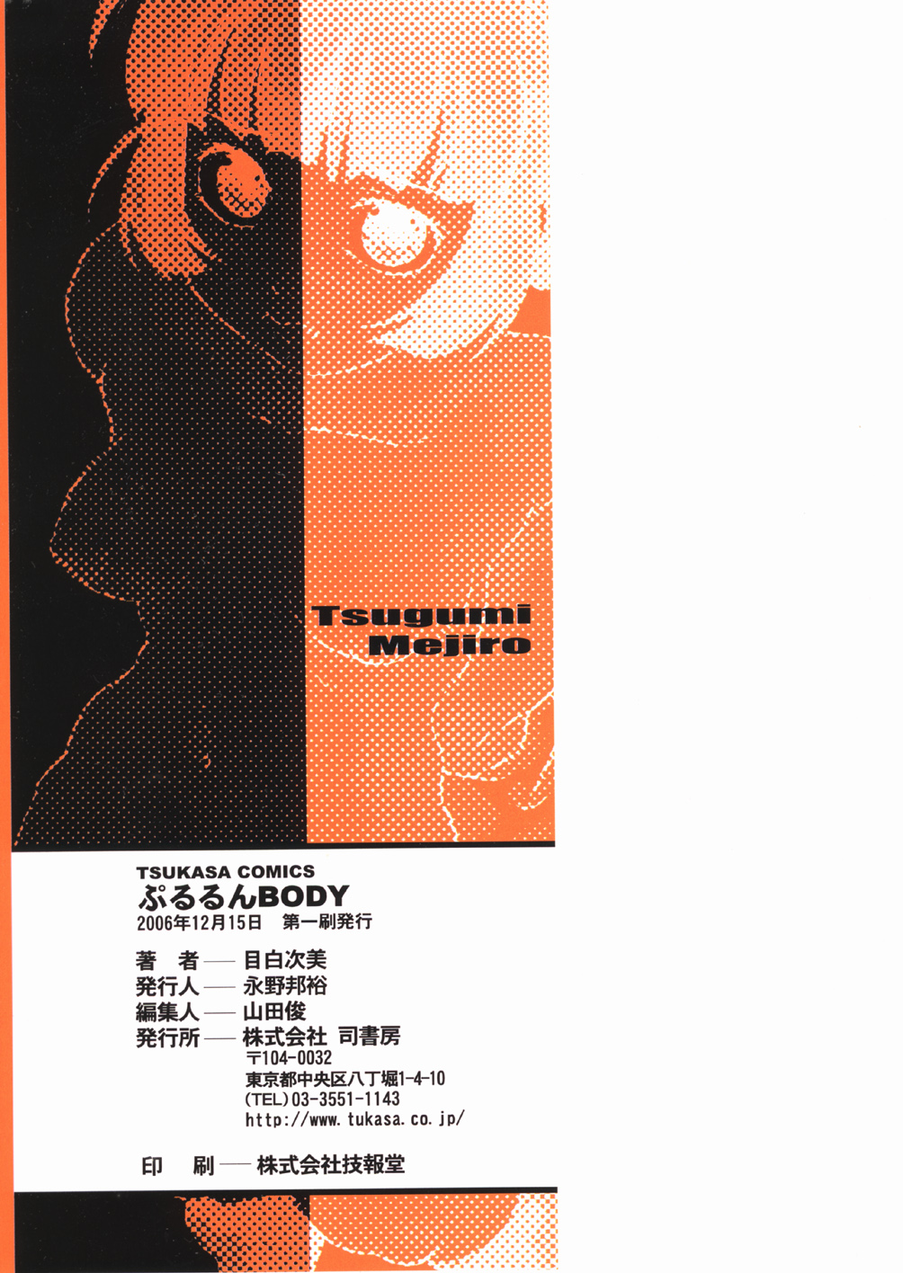 [Mejiro Tsugumi] Pururun Body page 169 full