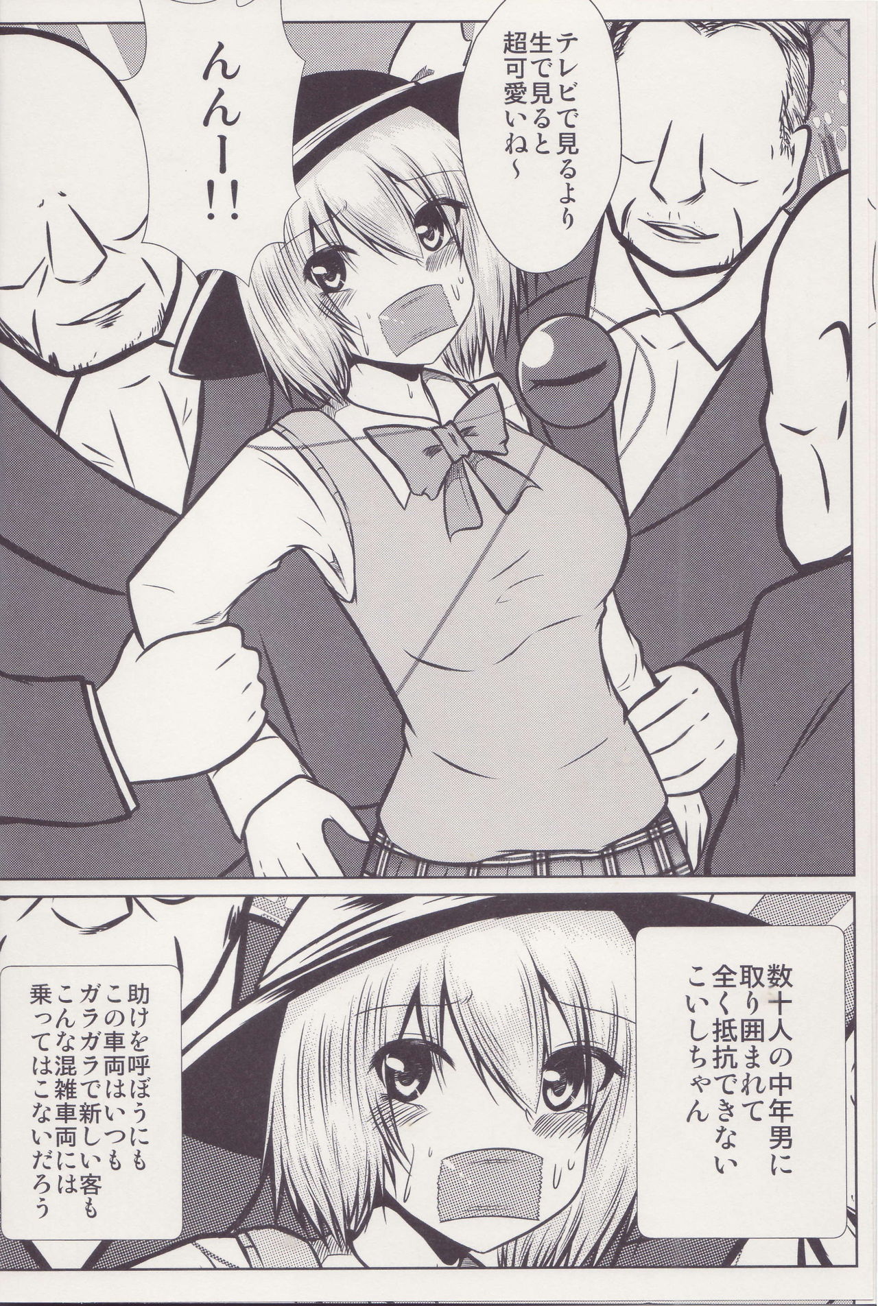 (C95) [Ironeko Pencil (Iroen)] Joshi Kousei Koishi Chikan Densha Higai (Touhou Project) page 7 full