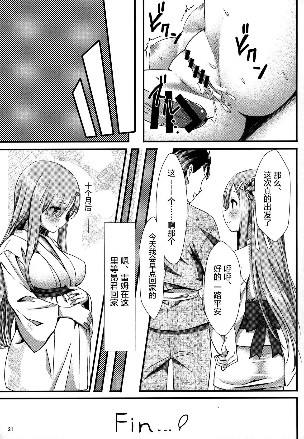 (C96) [Kamikire Basami (Yasuyuki)] Rem to Ichakora Seikatsu (Re:Zero kara Hajimeru Isekai Seikatsu) [Chinese] [绅士仓库汉化] page 21 full
