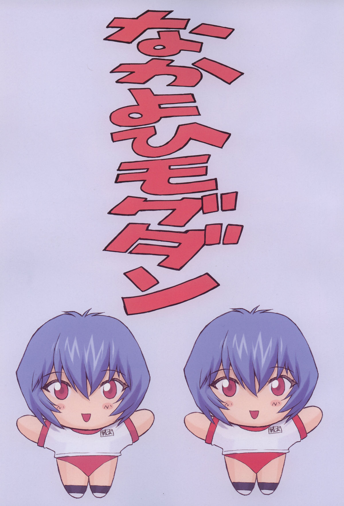 (C60) [Nakayohi Mogudan (Mogudan)] Ayanami 2 Hokenshitsuhen (Neon Genesis Evangelion) page 3 full