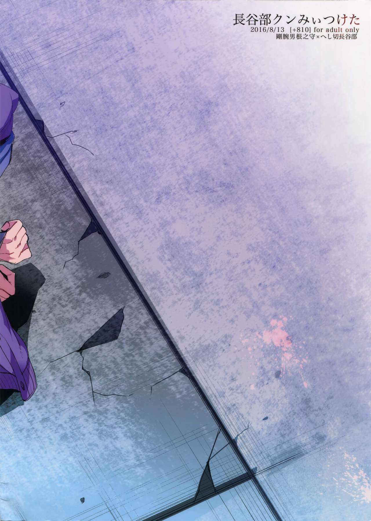 (C90) [+810 (Yamada Non)] Hasebe-kun Miitsuketa (Touken Ranbu) page 22 full