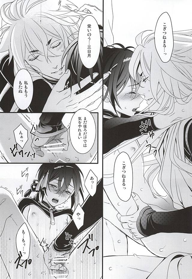 (Hyattou Ryouran ~Kimi no Heart o Shirahadori~) [Yarou Tomo no Bansankai (Asato)] Ookina Kitsune to Chiisana Mikazuki (Touken Ranbu) page 23 full