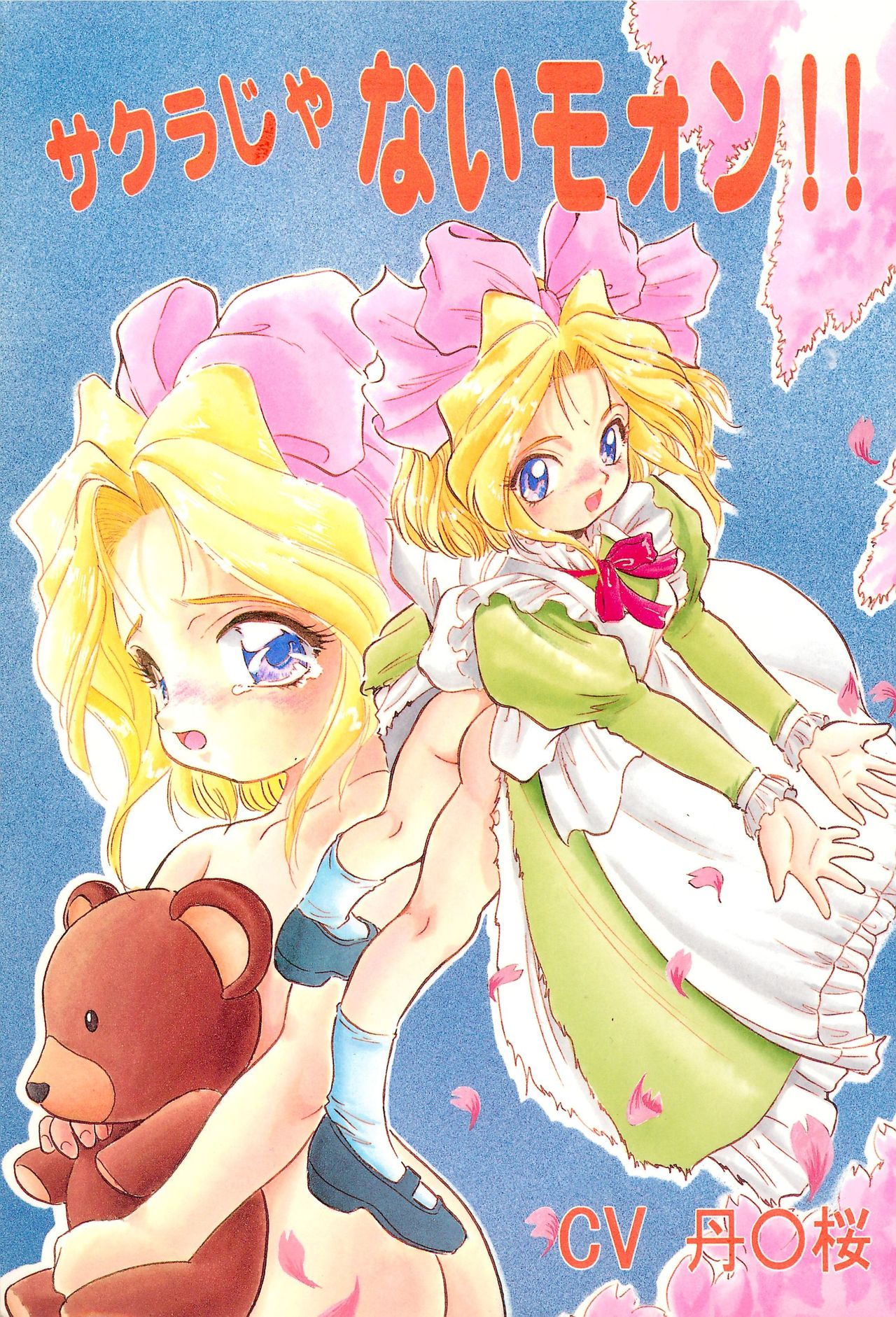 [Jushoku to Sono Ichimi (Various)] Sakura ja Nai Moon!! Character Voice Tange Sakura (Cardcaptor Sakura, Sakura Taisen) [1998-10-10] page 1 full