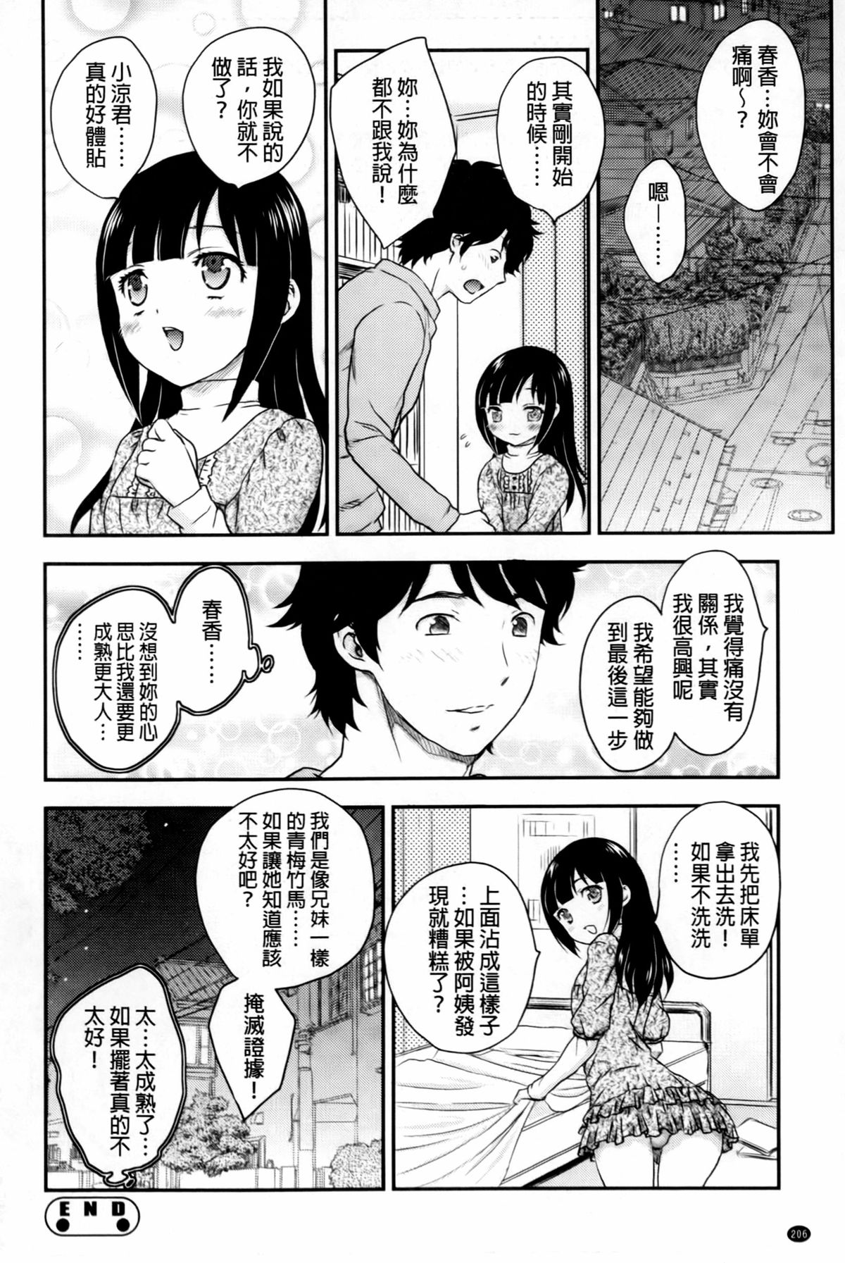 [Hiryuu Ran] Mitsu no Tsuki | 蜜之月 [Chinese] page 207 full