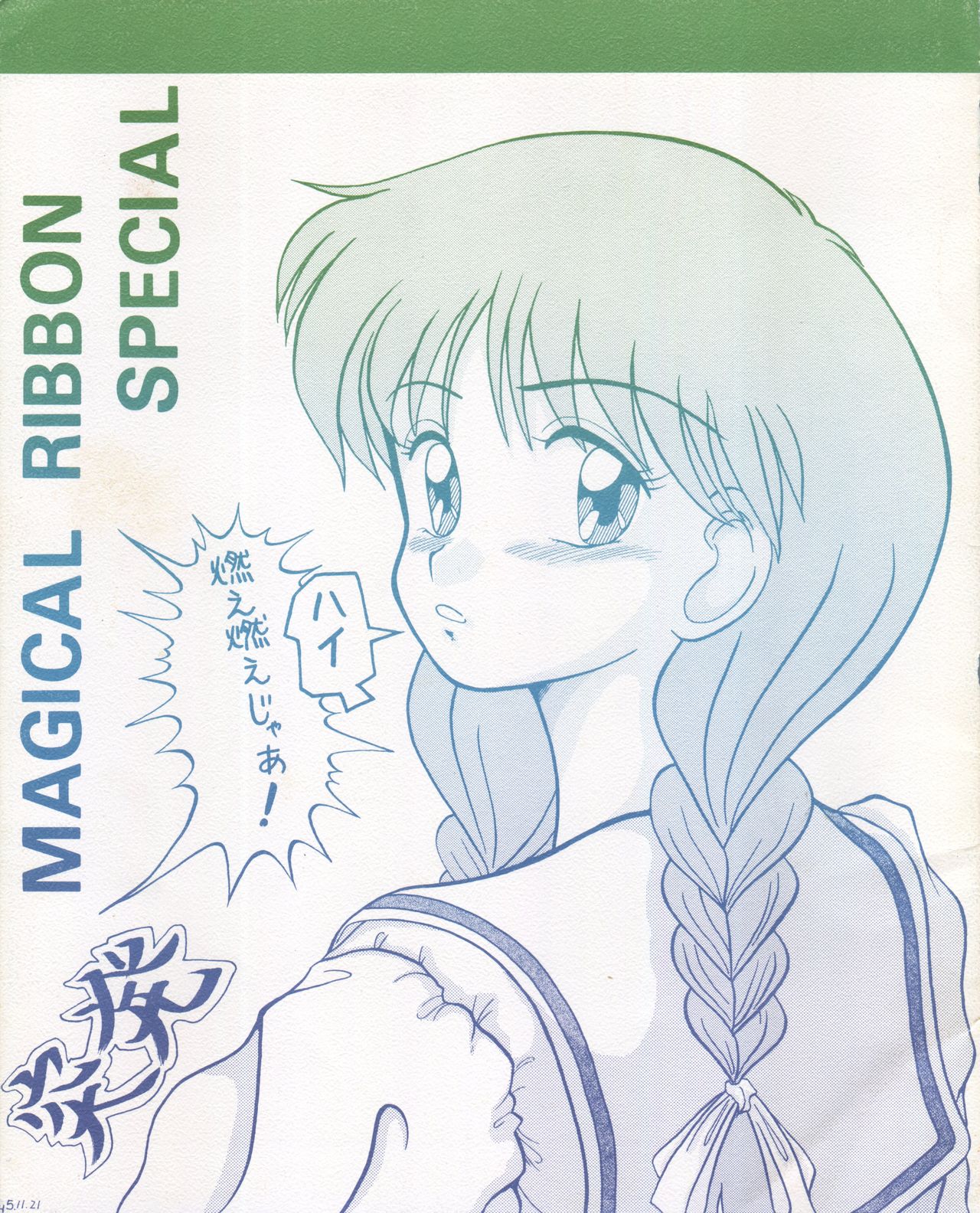 [P Reppuu (Oda Akira)] MAGICAL RIBBON SPECIAL (Hime-chan no Ribbon) [1994-03-03] page 1 full