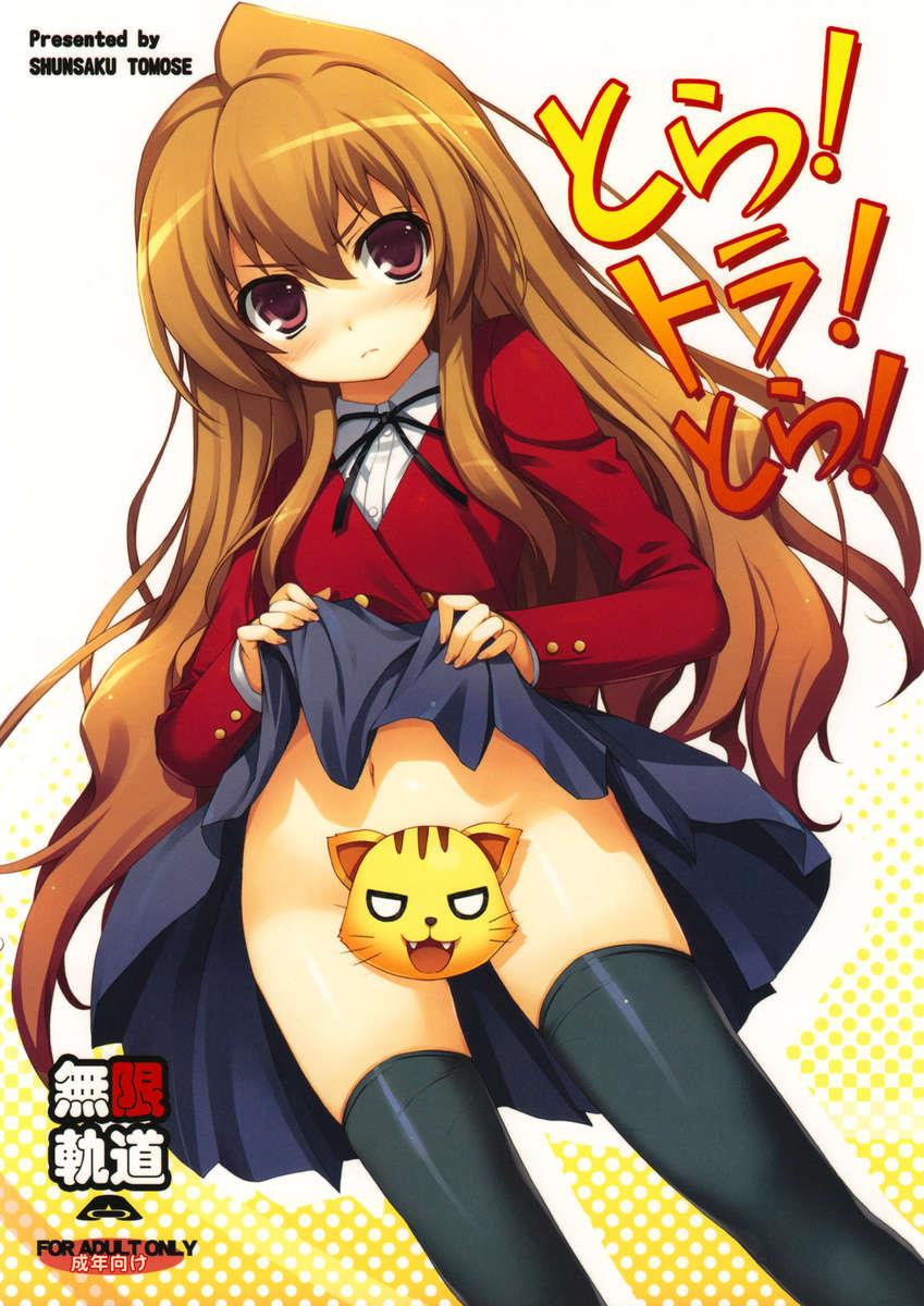 (C75) [MugenKiDou A (Tomose Shunsaku)] Tora! Tora! Tora! (Toradora!) [English] page 1 full