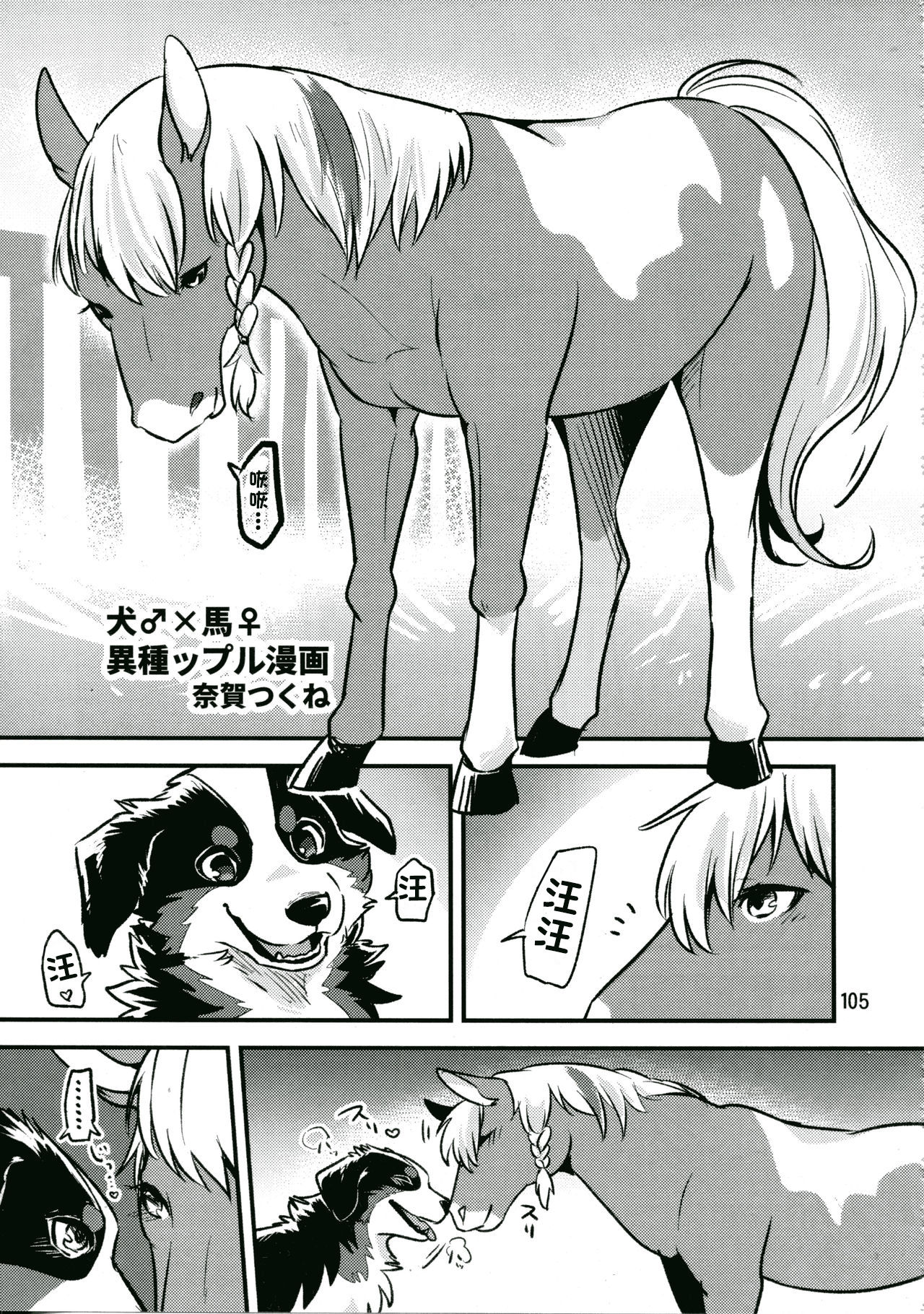 (C94) [迷い猫(奈賀つくね)] 犬♂×馬♀ (MARE HOLIC6 ケモラヴァEX) [Chinese] [呜喵个人汉化] page 1 full