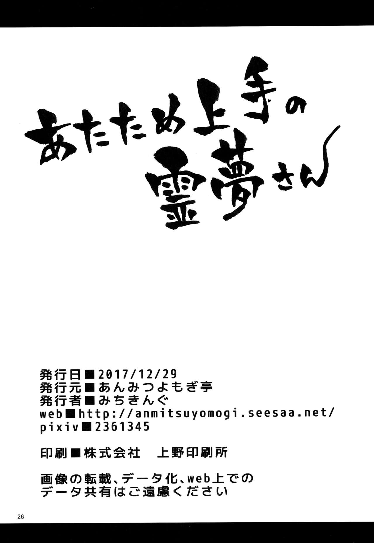 (C93) [Anmitsuyomogitei (Michiking)] Atatame Jouzu no Reimu-san (Touhou Project) [Chinese] [脸肿汉化组] page 26 full