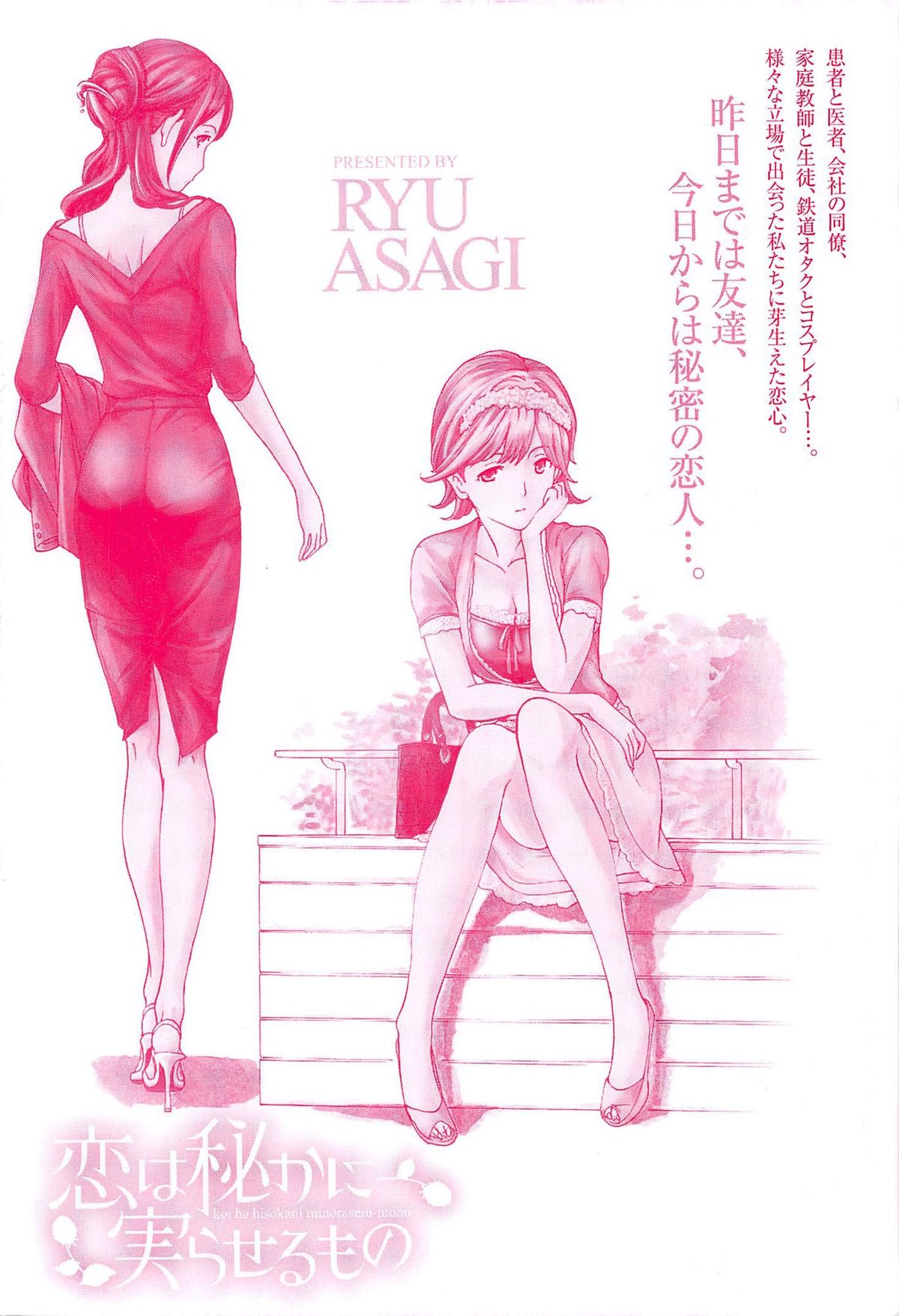 [Asagi Ryu] Koi wa Hisoka ni Minoraseru mono page 4 full