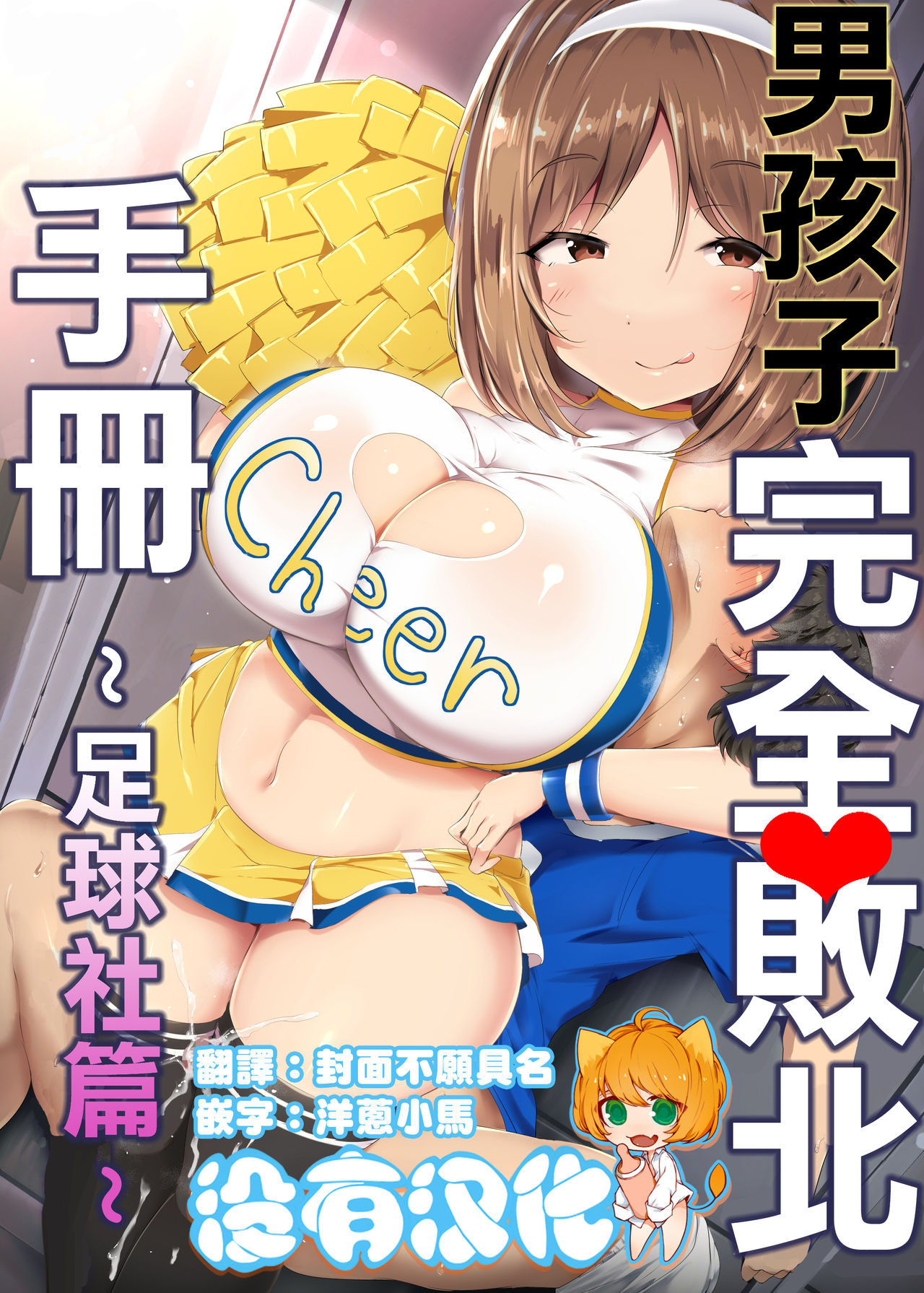 [Atelier Maso (doskoinpo)] Otokonoko Kanzen Haiboku Manual ~Soccer-bu Hen~ 丨男孩子完全敗北手冊~足球社篇~ [Chinese] [沒有漢化] page 1 full