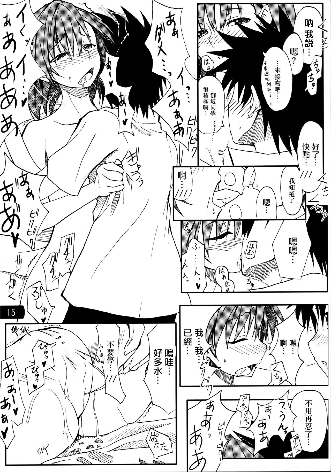 (C77) [Mousou Dokei (Iwasaki Takashi)] Toaru mousou no chou denji hon 02 (Toaru Kagaku no Railgun)[Chinese] page 14 full