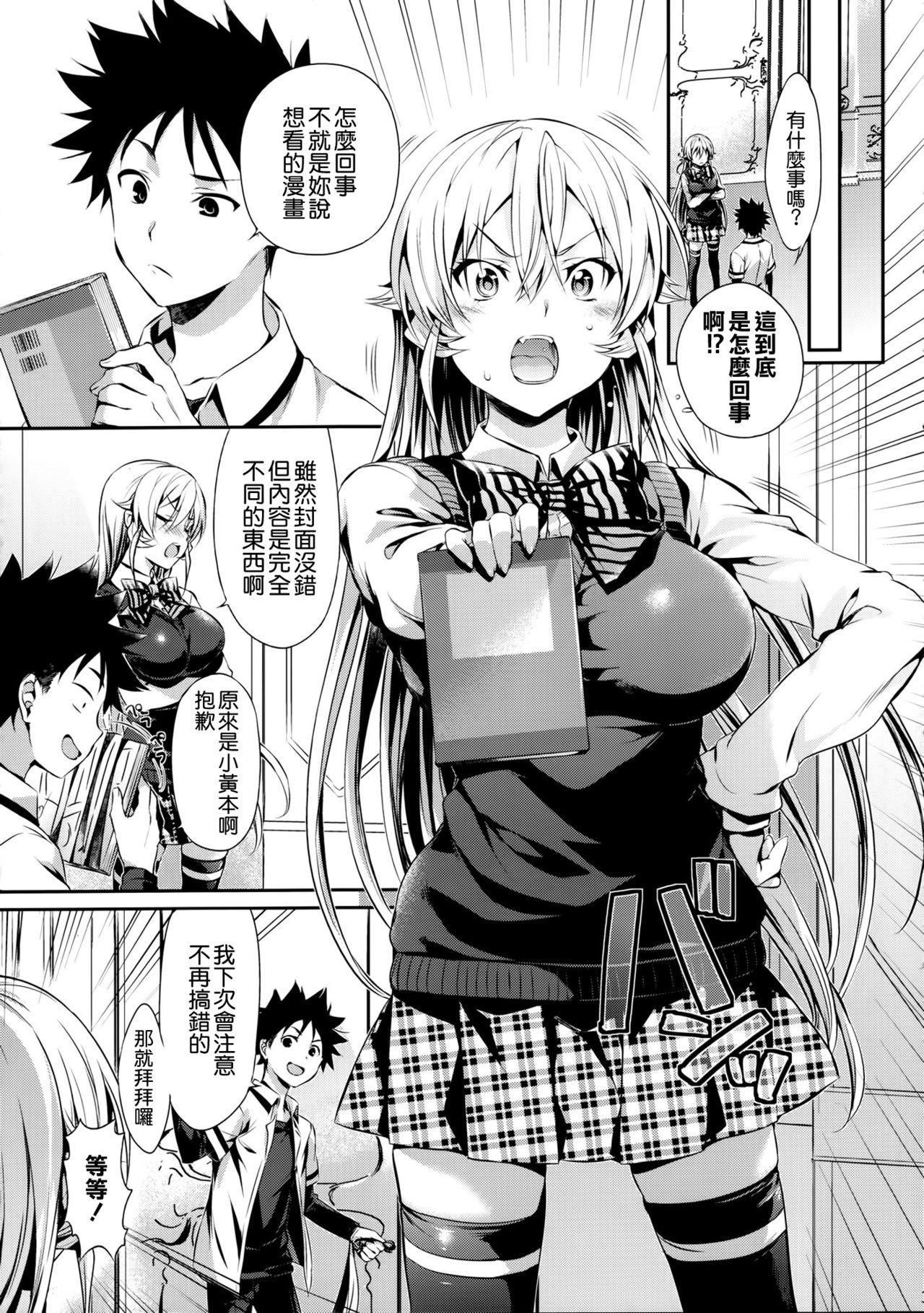 (C90) [Neko wa Manma ga Utsukushii (Hisasi)] Erina-sama no Renai Kenkyuukai. (Shokugeki no Soma) [Chinese] [空気系☆漢化] page 5 full