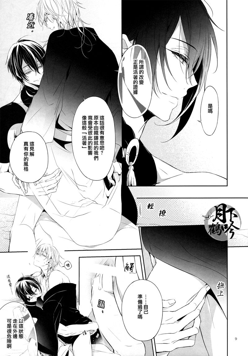 (Senka no Toki) [Sousutai (Kitsuwo)] Tojime Hirakime | 瞋闔離合 (Touken Ranbu) [Chinese] [月下鶴吟漢化組] page 9 full