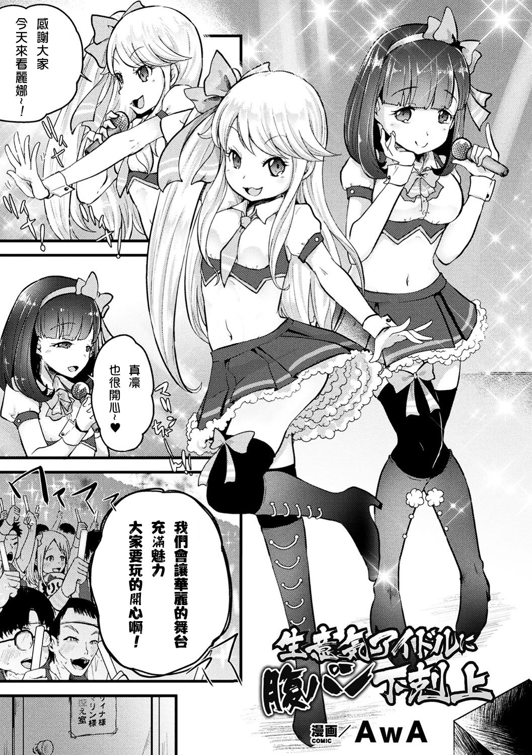 [AwA] Namaiki Idol ni HaraPun Gekokujou (2D Comic Magazine Namaiki Onna ni HaraPun Seisai! Vol. 1) [Chinese] [沒有漢化] [Digital] page 2 full