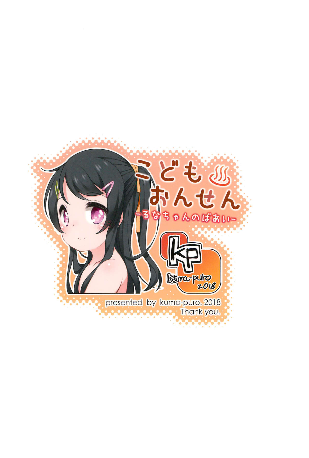 (C95) [kuma-puro (Shouji Ayumu)] Kodomo Onsen -Runa-chan no Baai- page 16 full