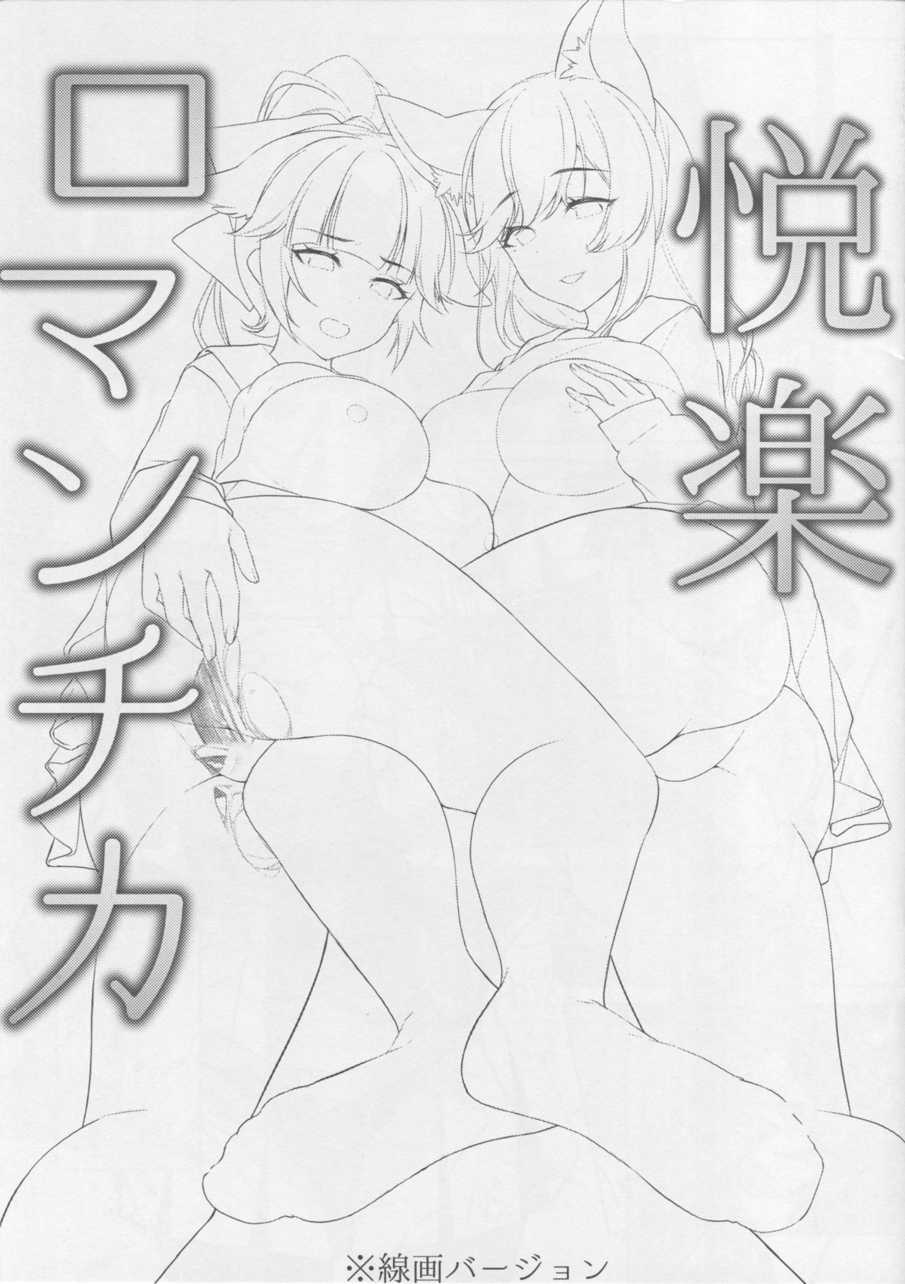 (C94) [Booblian (BTtamako)] Etsuraku Romantica (Azur Lane) page 2 full