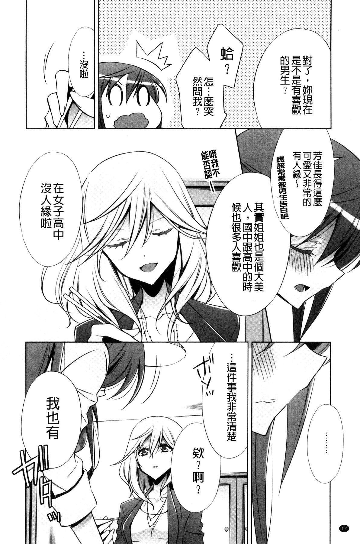 [Takano Saku] Kanojo to Watashi no Himitsu no Koi - She falls in love with her [Chinese] page 14 full