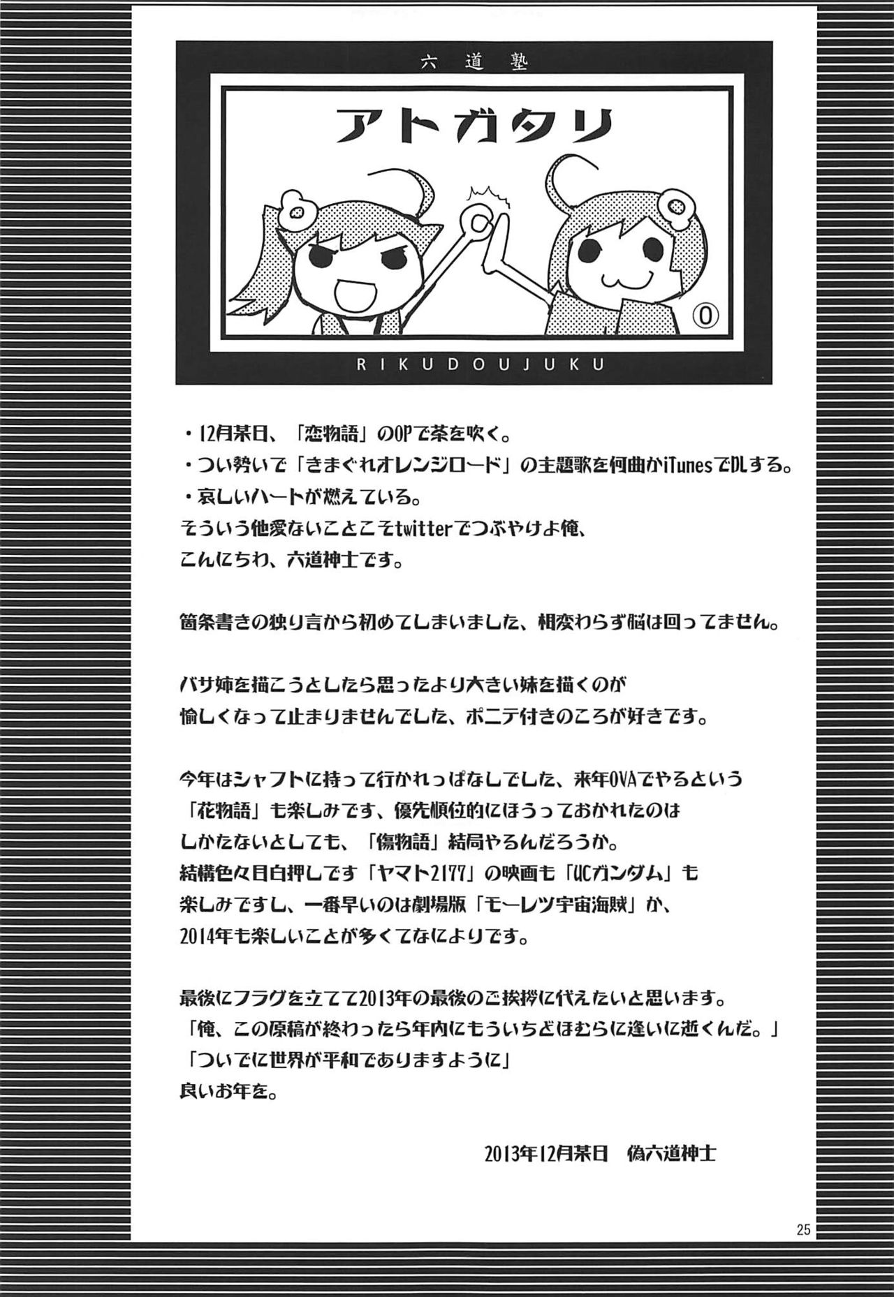 (C85) [Rikudou Juku (Rikudou Koushi)] ROOT SISTERS (Bakemonogatari) page 24 full