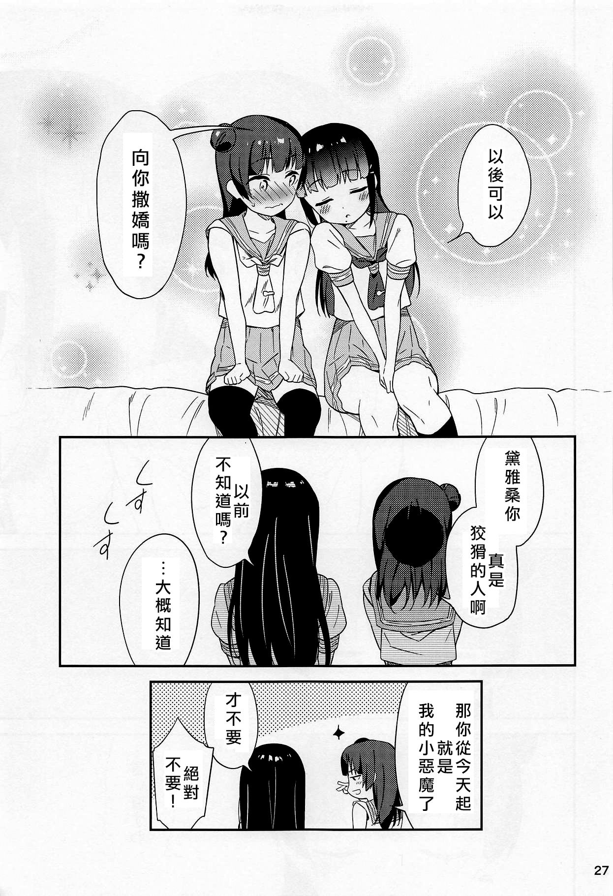 (C94) [Macaron (End)] sweet. (Love Live! Sunshine!!) [Chinese] [北京神马个人汉化] page 27 full