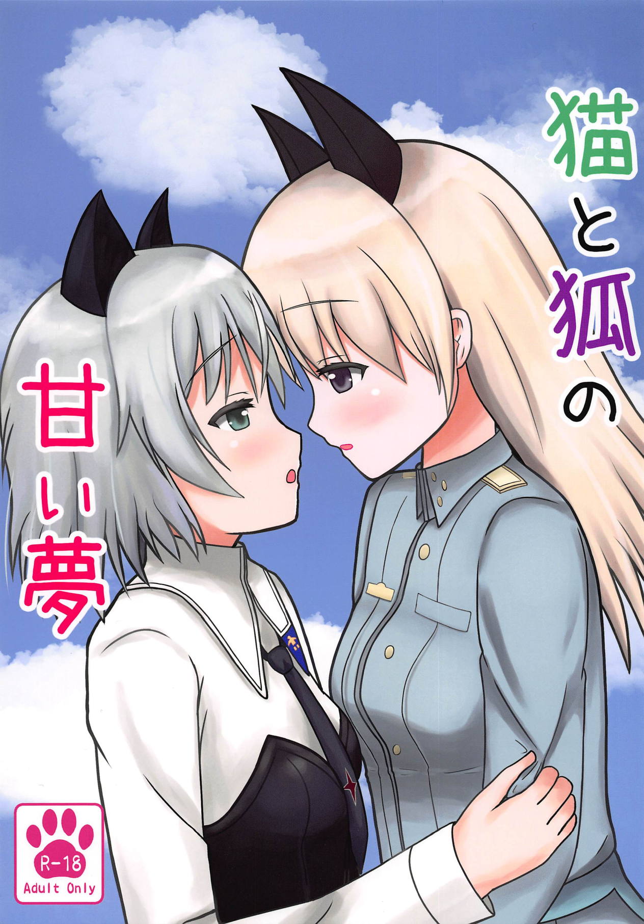 (C95) [Mohumohu Lily (Nyanko)] Neko to Kitsune no Amai Yume (Strike Witches) page 1 full