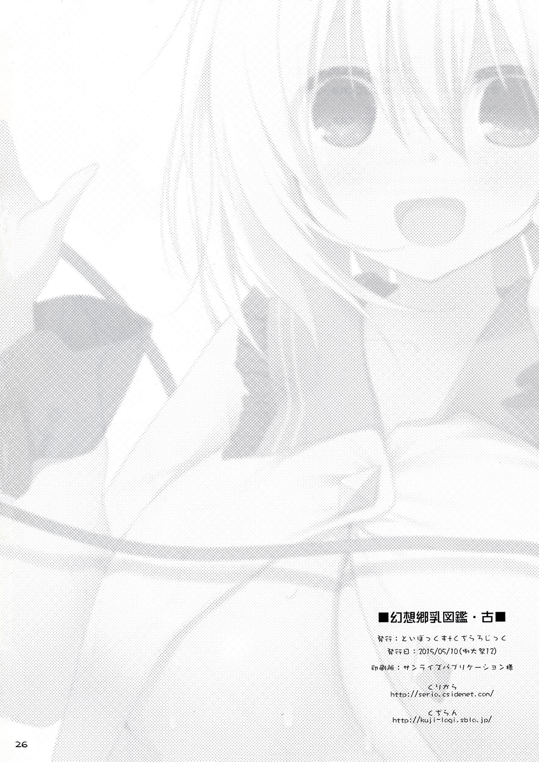 (Reitaisai 12) [TOYBOX, Kujira Logic (Kurikara, Kujiran)] Gensoukyou Chichi Zukan - Ko (Touhou Project) [Chinese] [CE家族社] page 25 full