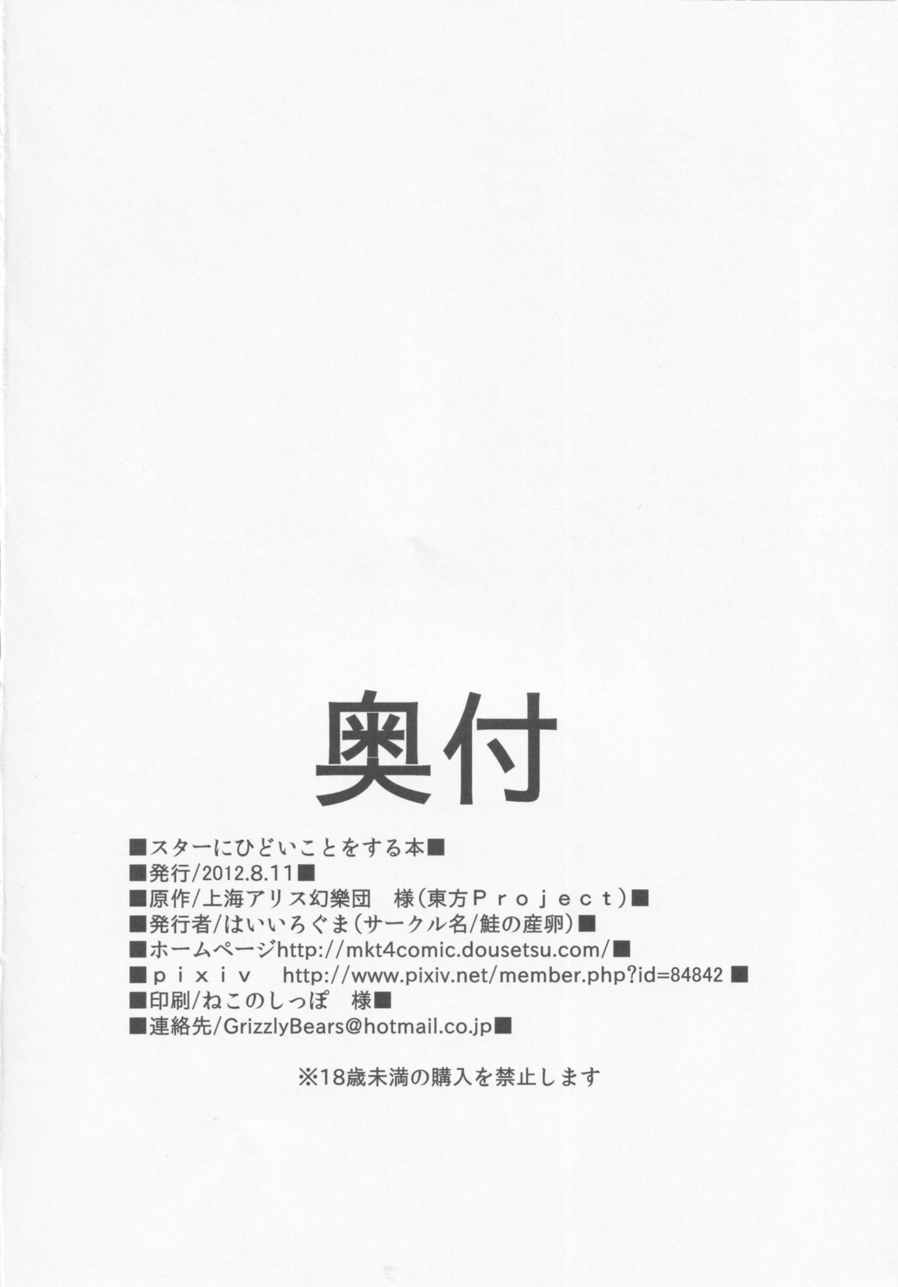 [Sake no Sanran (Haiiroguma)] Star ni Hidoi Koto o Suru Hon (Touhou Project) page 21 full