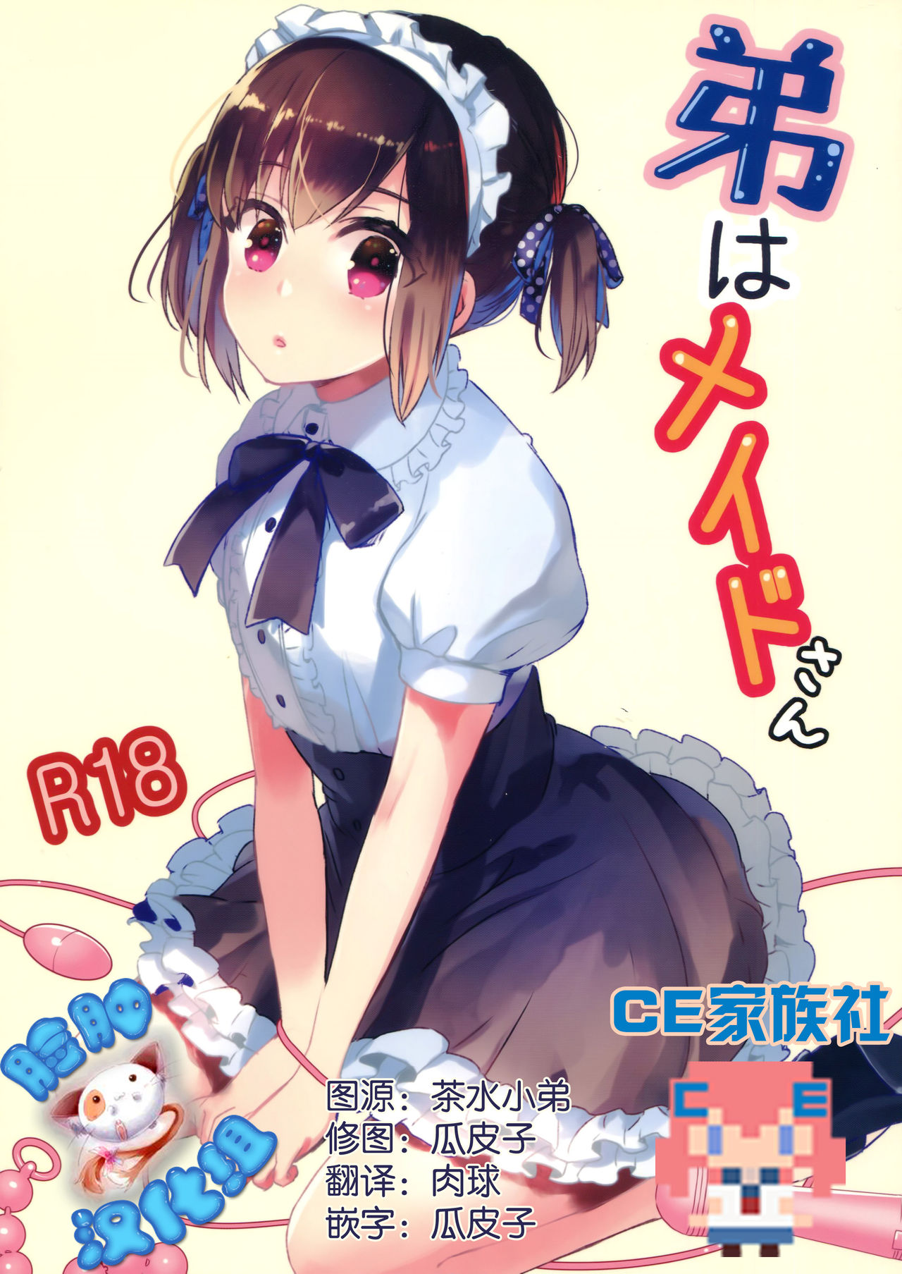 (C91) [27 (Fujitsuna)] Otouto wa Maid-san [Chinese] [脸肿汉化组 X CE家族社] page 2 full